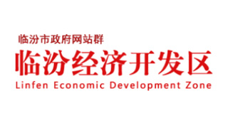 臨汾經(jīng)濟(jì)開(kāi)發(fā)區(qū)